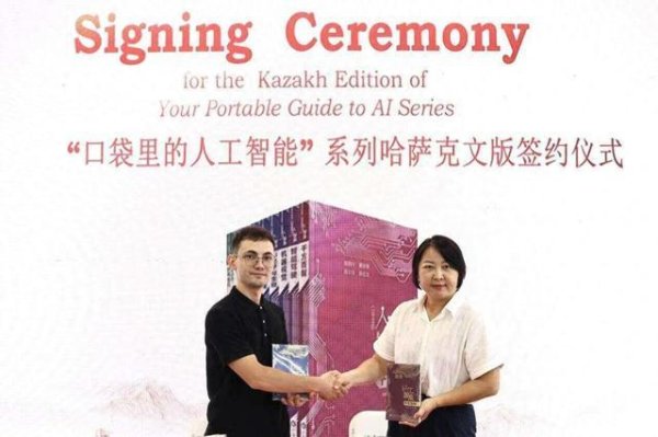股指配资资讯网 “口袋里的人工智能”系列哈萨克文版签约仪式圆满举行
